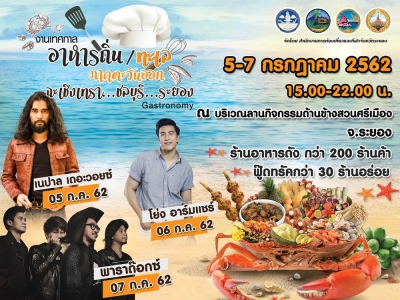 งานแสดงอาหารถิ่น / ทะเลตะวันออก (Gastronomy)