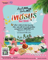 สายเที่ยวเตรียมตัวให้พร้อม!! กับ เที่ยว 1,000 ลุ้นเที่ยวฟรี เพชรบุรี Hot Deal