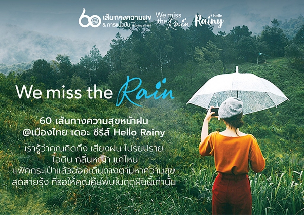 “We miss the rain” 60 เส้นทางความสุขหน้าฝน @ เมืองไทย เดอะ ซีรีส์