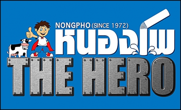 “หนองโพ... The HERO”