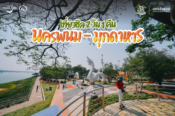 เที่ยวชิล 2 วัน 1 คืน นครพนม – มุกดาหาร