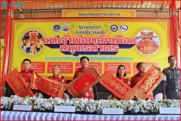 งานประเพณีแห่เจ้าพ่อหลักเมืองสมุทรสาคร ปี 2560