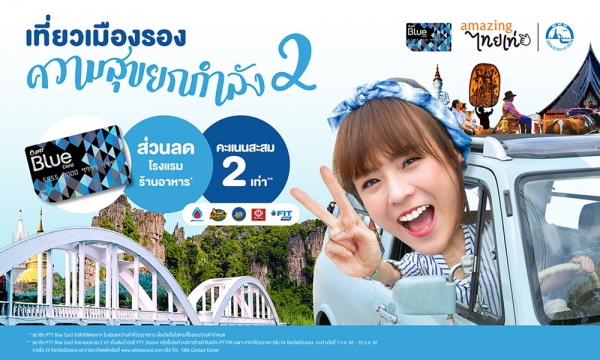 “เที่ยวเมืองรองความสุขยกกำลัง 2 กับ พีทีที บลูการ์ด”